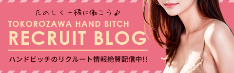 ハンドビッチのリクルート情報絶賛配信中!!