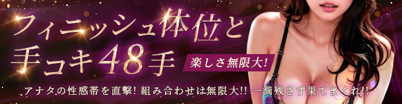 フィニッシュ体位と手コキ48テ