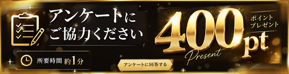 アンケート