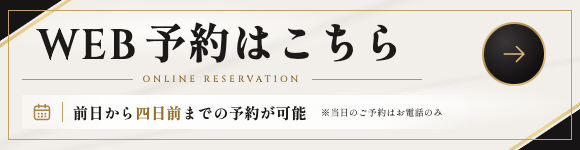 ご予約
