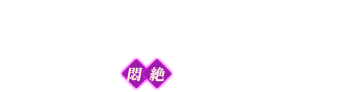 ハンドビッチ