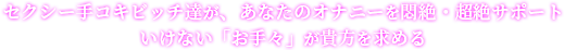 20代中心の魅力的なキャストが非日常の癒しと刺激的な時間をご提供。