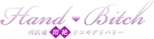 ハンドビッチ