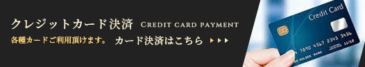 クレジットカード決済