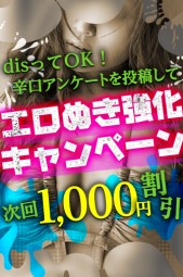 dis歓迎！アンケート割引