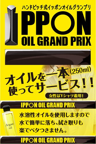 IPPON OIL GRAND PRIX|「人妻エステ」在籍セラピスト