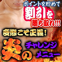 炎のチャレンジメニュー