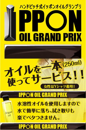 IPPON OIL GRAND PRIX｜「人妻エステ」在籍セラピスト