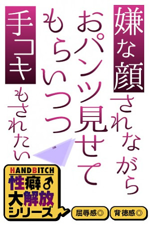 嫌な顔されながらおパンツ見せてもらいつつ手コキもされたい｜「人妻エステ」在籍セラピスト