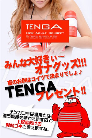 TENGAプレゼント｜「人妻エステ」在籍セラピスト