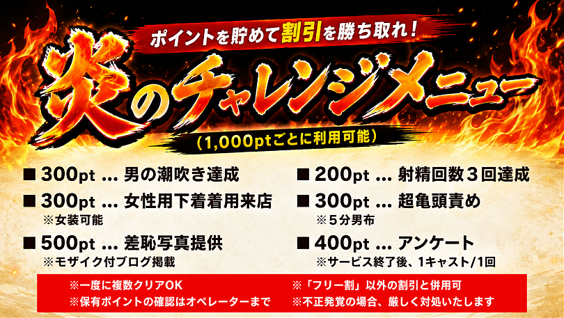炎のチャレンジメニュー