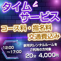 新所沢レンタルルーム限定タイムサービス