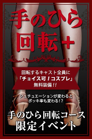 手のひら回転＋(プラス)｜「人妻エステ」在籍セラピスト
