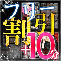 最安　フリー割引　＋１０分