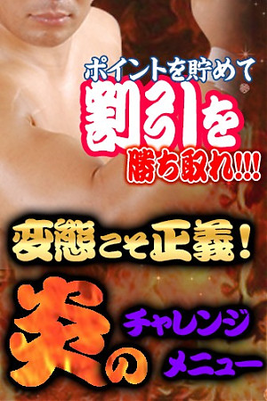 炎のチャレンジメニュー｜「ハンドビッチ」在籍セラピスト