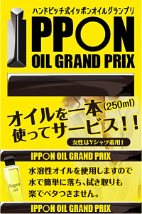 IPPON OIL GRAND PRIX|「人妻エステ」在籍セラピスト